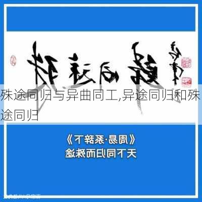 殊途同归与异曲同工,异途同归和殊途同归