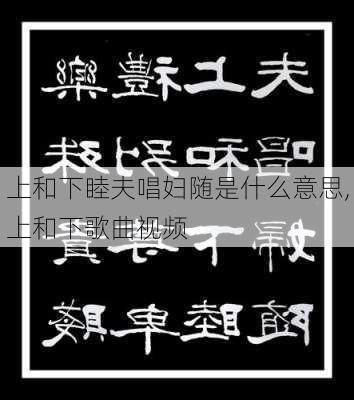 上和下睦夫唱妇随是什么意思,上和下歌曲视频