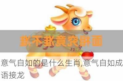 意气自如的是什么生肖,意气自如成语接龙