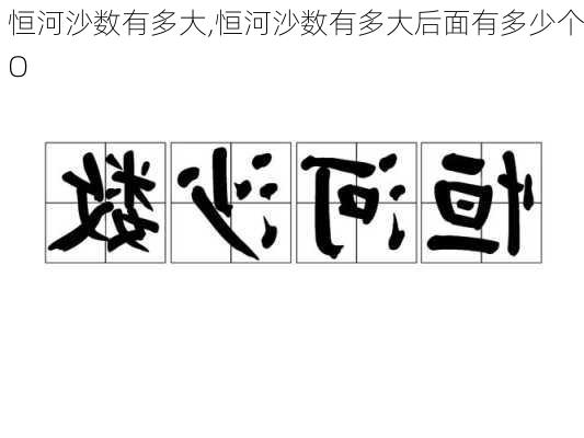 恒河沙数有多大,恒河沙数有多大后面有多少个O