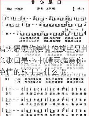 晴天霹雳你绝情的放手是什么歌口是心非,晴天霹雳你绝情的放手是什么歌