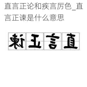 直言正论和疾言厉色_直言正谏是什么意思