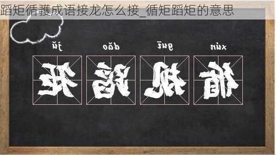 蹈矩循彟成语接龙怎么接_循矩蹈矩的意思