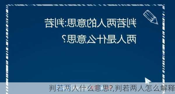 判若两人什么意思?,判若两人怎么解释