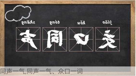 同声一气,同声一气、众口一词