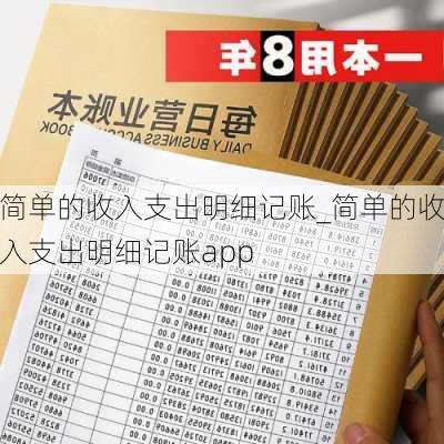 简单的收入支出明细记账_简单的收入支出明细记账app