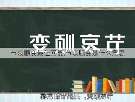 节哀顺变最佳回复,节哀顺变是什么意思