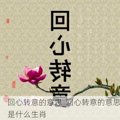 回心转意的意思_回心转意的意思是什么生肖