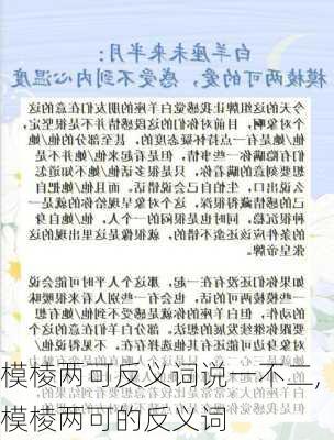 模棱两可反义词说一不二,模棱两可的反义词