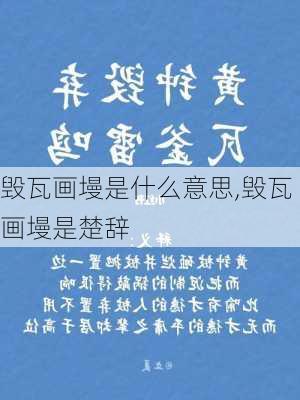 毁瓦画墁是什么意思,毁瓦画墁是楚辞