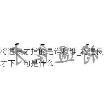 将遇良才指的是谁和谁_将遇良才下一句是什么