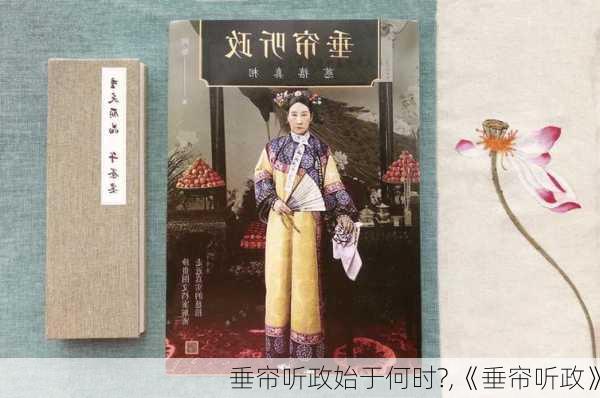 垂帘听政始于何时?,《垂帘听政》