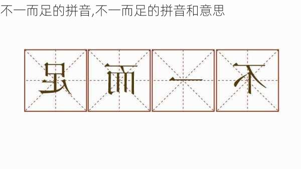 不一而足的拼音,不一而足的拼音和意思