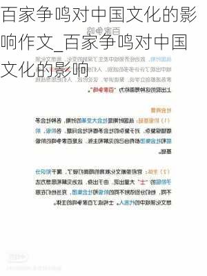 百家争鸣对中国文化的影响作文_百家争鸣对中国文化的影响