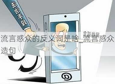 流言惑众的反义词是啥_流言惑众造句