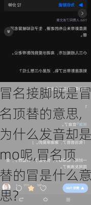 冒名接脚既是冒名顶替的意思,为什么发音却是mo呢,冒名顶替的冒是什么意思?