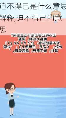 迫不得已是什么意思解释,迫不得己的意思