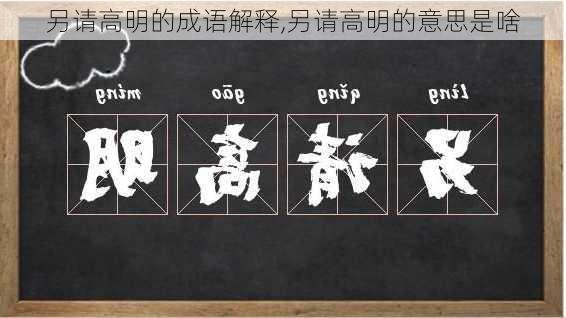 另请高明的成语解释,另请高明的意思是啥