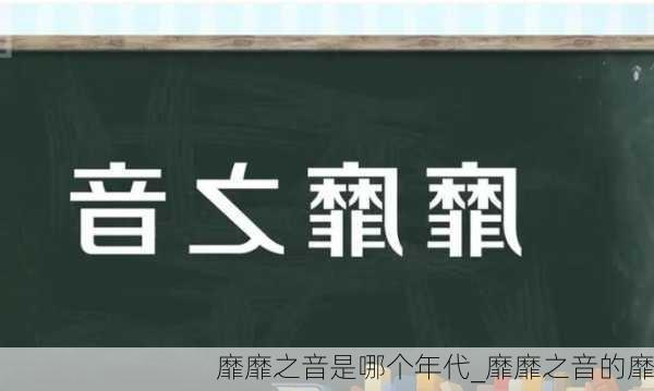 靡靡之音是哪个年代_靡靡之音的靡