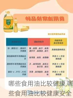 哪些食用油比较健康,哪些食用油比较健康安全