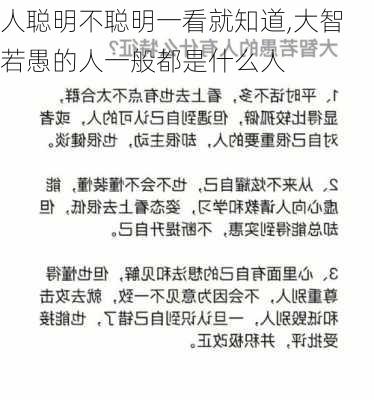 人聪明不聪明一看就知道,大智若愚的人一般都是什么人