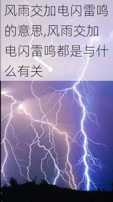 风雨交加电闪雷鸣的意思,风雨交加电闪雷鸣都是与什么有关