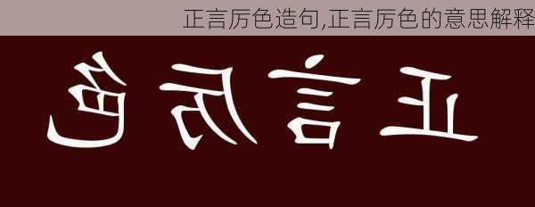 正言厉色造句,正言厉色的意思解释