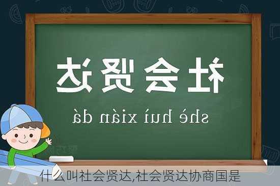 什么叫社会贤达,社会贤达协商国是