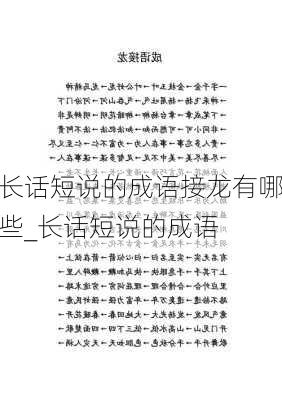 长话短说的成语接龙有哪些_长话短说的成语