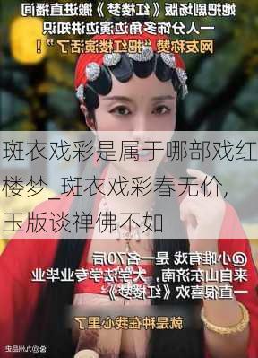 斑衣戏彩是属于哪部戏红楼梦_斑衣戏彩春无价,玉版谈禅佛不如