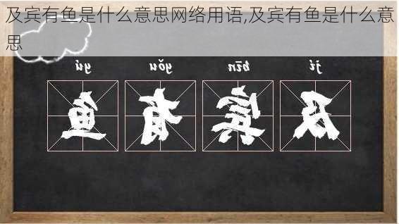 及宾有鱼是什么意思网络用语,及宾有鱼是什么意思