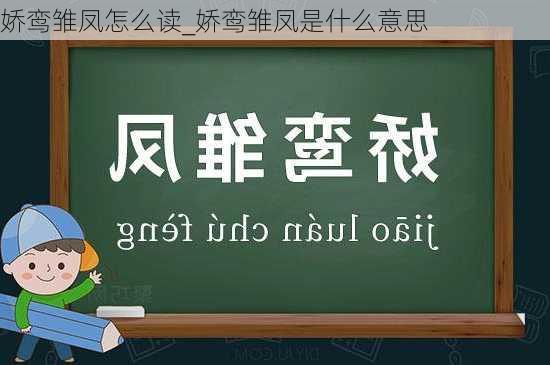 娇鸾雏凤怎么读_娇鸾雏凤是什么意思