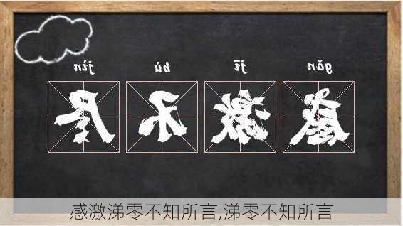 感激涕零不知所言,涕零不知所言