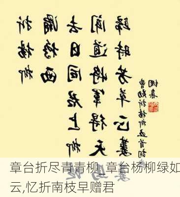 章台折尽青青柳_章台杨柳绿如云,忆折南枝早赠君