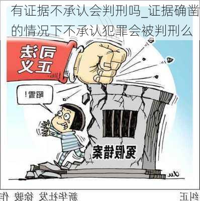 有证据不承认会判刑吗_证据确凿的情况下不承认犯罪会被判刑么