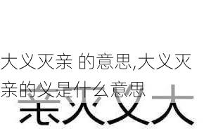 大义灭亲 的意思,大义灭亲的义是什么意思