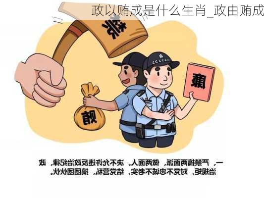 政以贿成是什么生肖_政由贿成