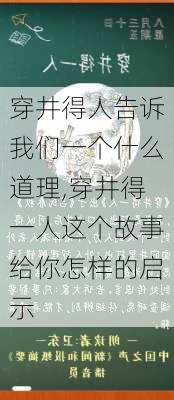 穿井得人告诉我们一个什么道理,穿井得一人这个故事给你怎样的启示