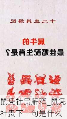 鼠凭社贵解释_鼠凭社贵下一句是什么