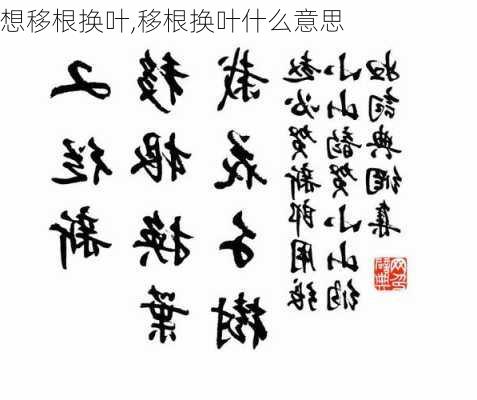 想移根换叶,移根换叶什么意思