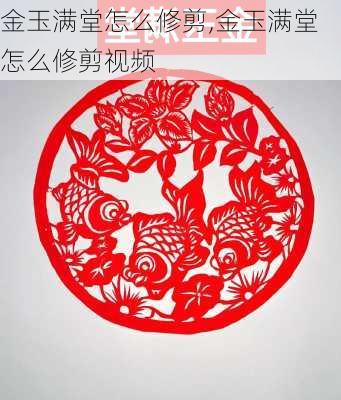 金玉满堂怎么修剪,金玉满堂怎么修剪视频