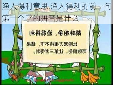 渔人得利意思,渔人得利的前一句第一个字的拼音是什么