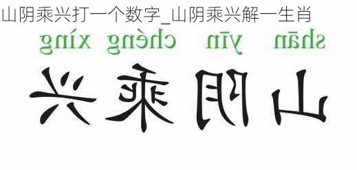 山阴乘兴打一个数字_山阴乘兴解一生肖