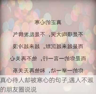 真心待人却被寒心的句子,遇人不淑的朋友圈说说