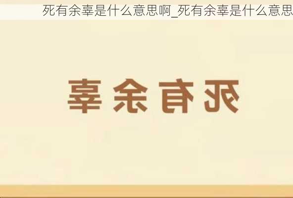 死有余辜是什么意思啊_死有余辜是什么意思