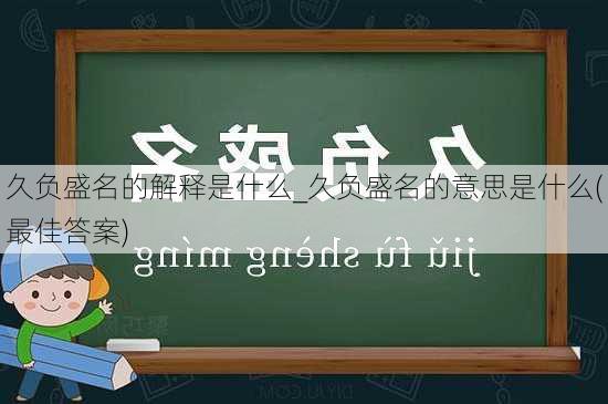 久负盛名的解释是什么_久负盛名的意思是什么(最佳答案)