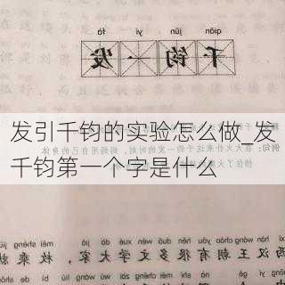 发引千钧的实验怎么做_发千钧第一个字是什么