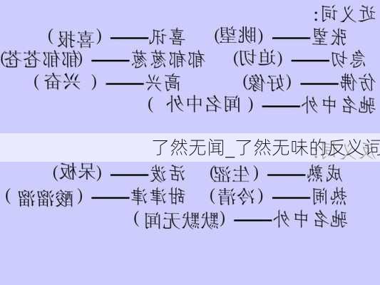 了然无闻_了然无味的反义词