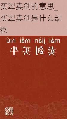 买犁卖剑的意思_买犁卖剑是什么动物