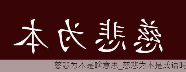 慈悲为本是啥意思_慈悲为本是成语吗